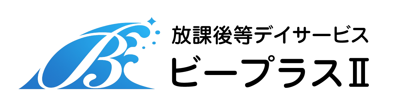 放課後等デイサービス　ビープラスⅡ