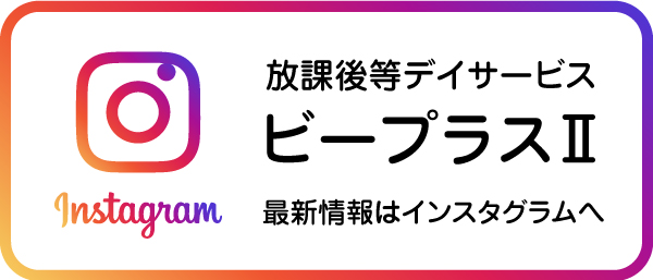 ビープラスⅡのインスタグラムへ